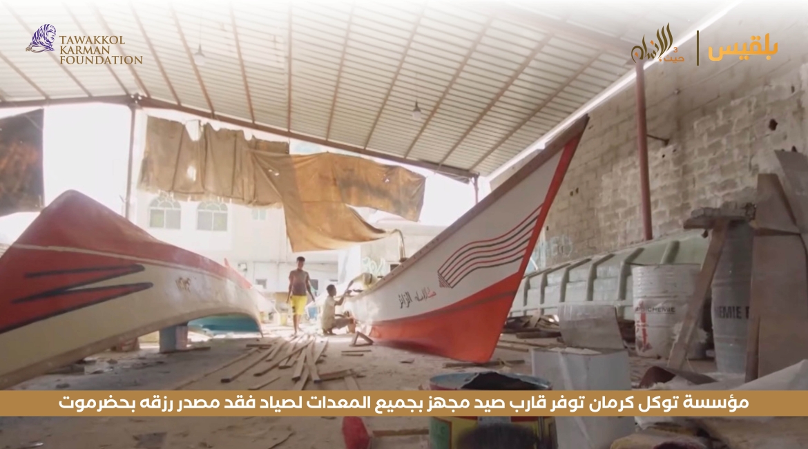 مؤسسة توكل كرمان توفر قارب صيد مجهز بجميع المعدات لصياد فقد مصدر رزقه بحضرموت